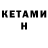 КЕТАМИН ketamine Lalisa_manoban Manoban